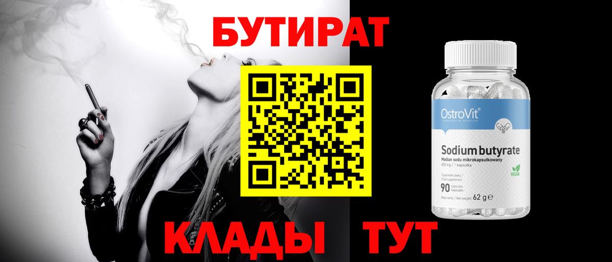 БУТИРАТ бутик Зеленодольск