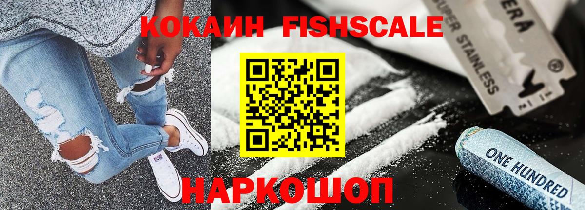 Кокаин FishScale Зеленодольск