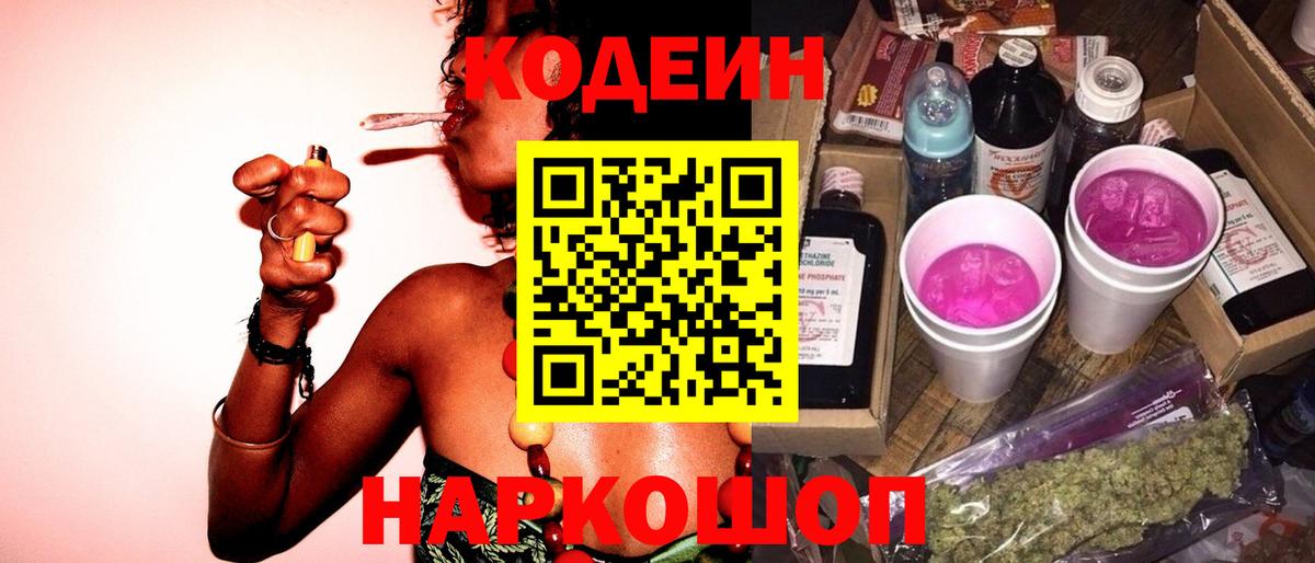 Зеленодольск  Codein напиток Lean (лин)  Вход с VPN  Codein Purple Drank 